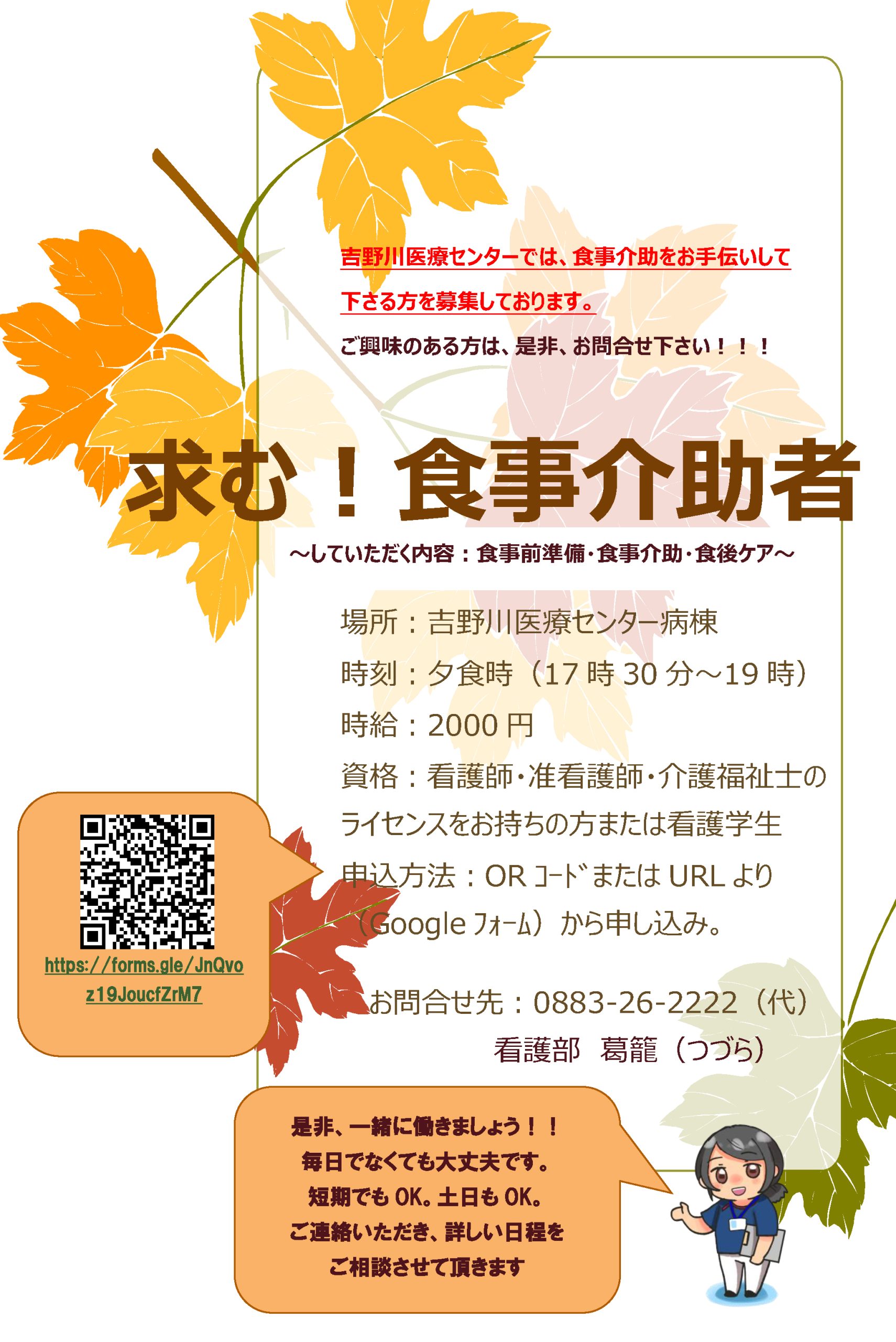 研修・採用 食事介助者募集について – JA徳島厚生連 吉野川医療センター